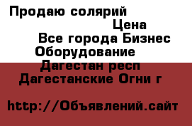 Продаю солярий “Power Tower 7200 Ultra sun“ › Цена ­ 110 000 - Все города Бизнес » Оборудование   . Дагестан респ.,Дагестанские Огни г.